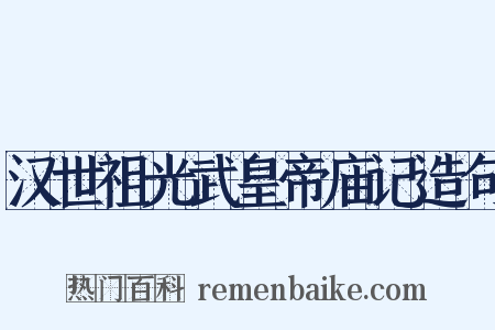 汉世祖光武皇帝庙记造句是什么意思的图片